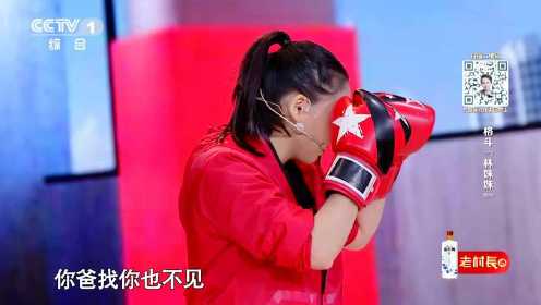《欢乐中国人》第2季 蒋璐霞讲述“格斗‘林妹妹’”