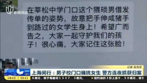 上海闵行：男子校门口骚扰女生 警方连夜抓获归案