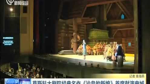 莫斯科大剧院经典名作《沙皇的新娘》首度献演申城