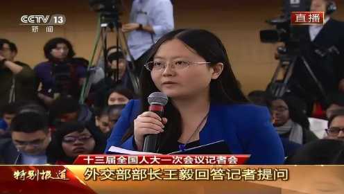 外交部部长王毅就中国外交政策和对外关系答记者问（全程）