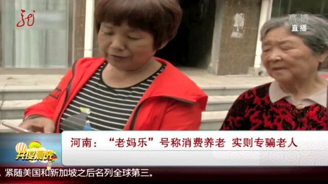 河南:“老妈乐”号称消费养老 实则专骗老人