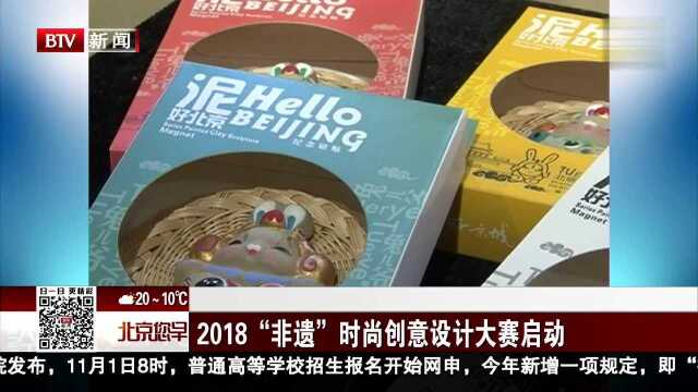 2018“非遗”时尚创意设计大赛启动