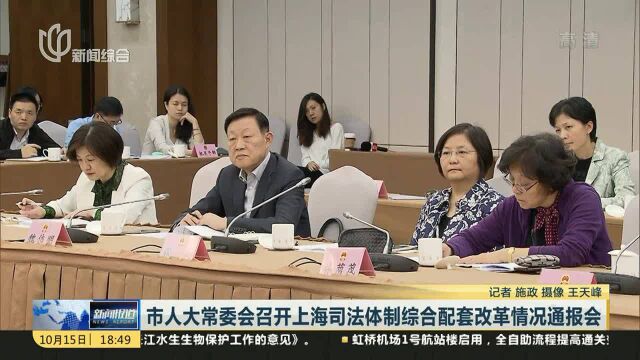 市人大常委会召开上海司法体制综合配套改革情况通报会