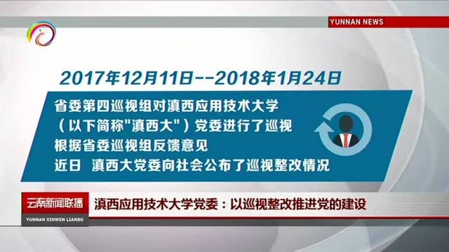 滇西应用技术大学党委 以巡视整改推进党的建设