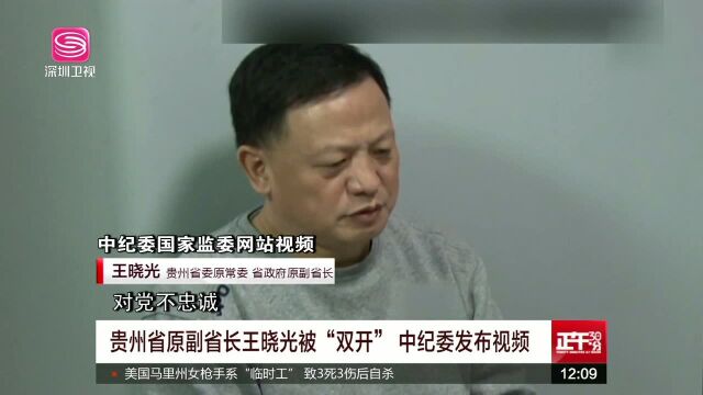 贵州省原副省长王晓光被“双开” 中纪委发布视频