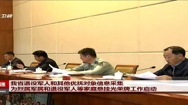 我省退役军人和其他优抚对象信息采集 为烈属军属和退役军人等家庭悬挂光荣牌工作启动