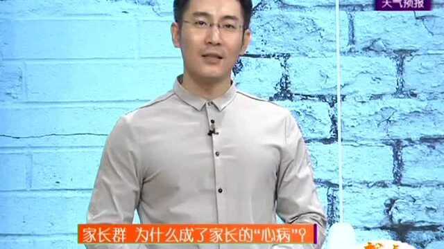 家长群 为什么成了家长的“心病”?