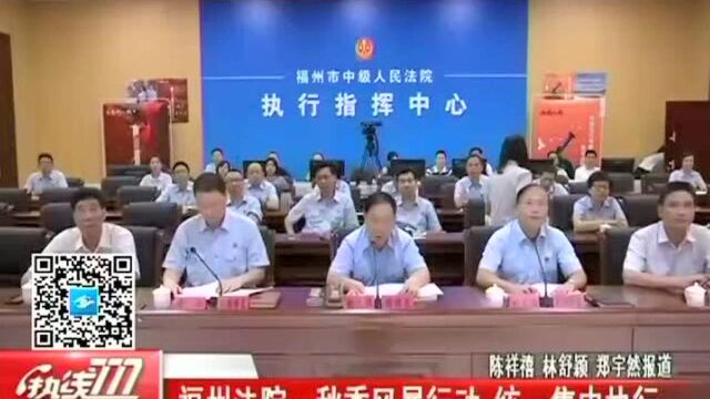 福州法院 秋季风暴行动 统一集中执行