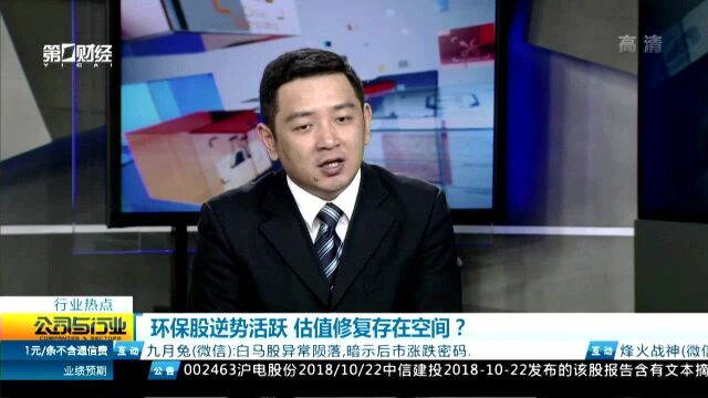 环保股逆势活跃 估值修复存在空间?