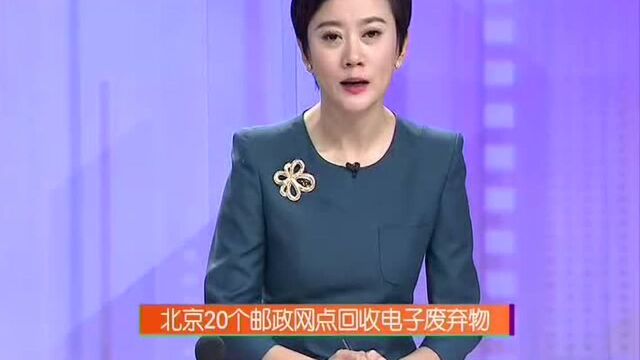 北京20个邮政网点回收电子废弃物