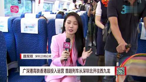 广深港高铁香港段投入运营 首趟列车从深圳北开往西九龙