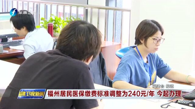 福州居民医保缴费标准调整为240元/年 今起办理