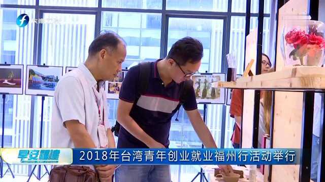 2018年台湾青年创业就业福州行活动举行