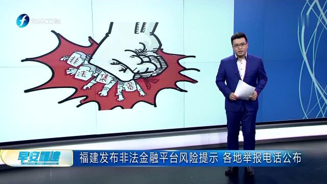 福建发布非法金融平台风险提示 各地举报电话公布