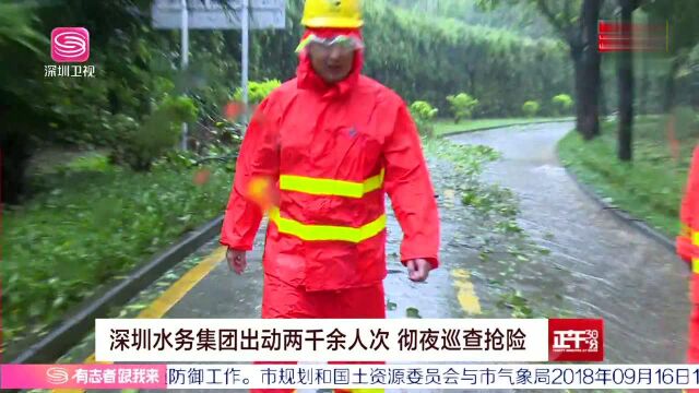 深圳水务集团出动两千余人次 彻夜巡查抢险