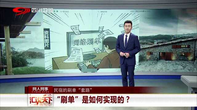 民宿的刷单“套路” “刷单”是如何实现的?