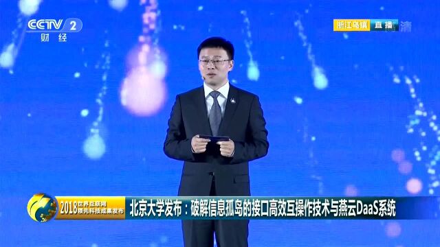 世界互联网大会丨北京大学发布:破解信息孤岛的接口高效互操作技术与燕云Daas系统