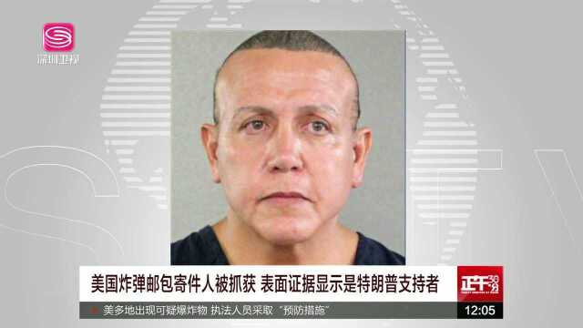 美国炸弹邮包寄件人被抓获 表面证据显示是特朗普支持者