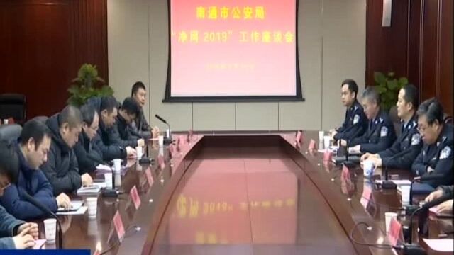 南通公安“净网2018”破获涉网违法犯罪案件575起