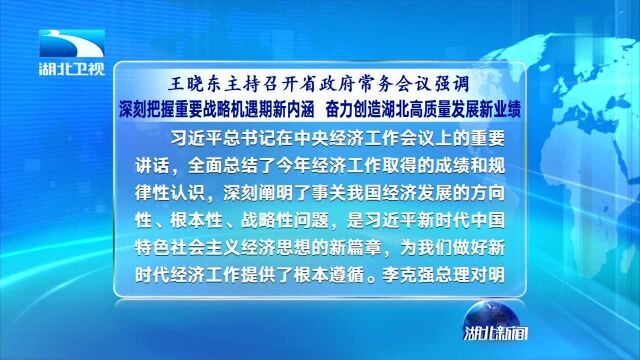 王晓东主持召开省政府常务会议强调 深刻把握重要战略机遇期新内涵 奋力创造湖北高质量发展新业绩