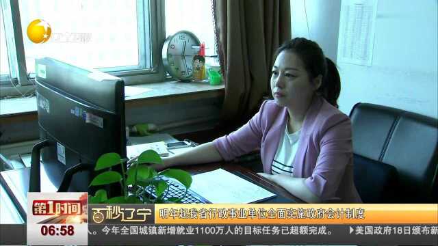 明年起我省行政事业单位全面实施政府会计制度