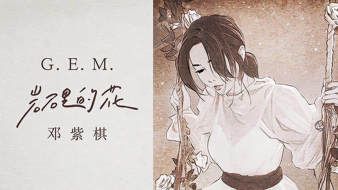 邓紫棋新单《岩石里的花》让我们一起见证不渝的爱