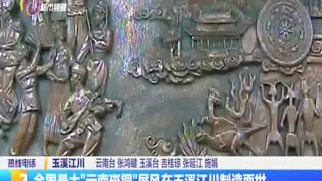 全国最大“云南斑铜”屏风在玉溪江川制造面世