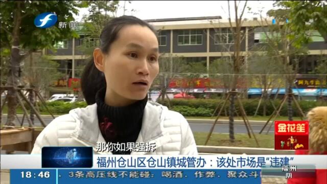 福州 小区周边“便民农贸市场”竟然是违建?