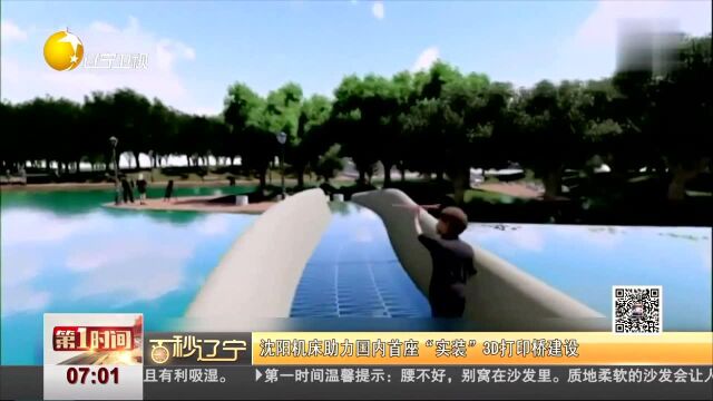 百秒辽宁 沈阳机床助力国内首座“实装”3D打印桥建设