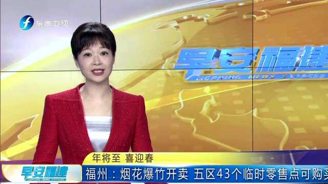 年将至 喜迎春 福州:烟花爆竹开卖 五区43个临时零售点可购买