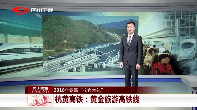 2018年铁路“收官大礼”杭黄高铁 黄金旅游高铁线