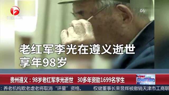 贵州遵义:98岁老红军李光逝世 30多年资助1699名学生