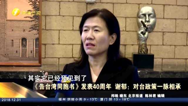 《告台湾同胞书》发表40周年 谢郁 对台政策一脉相承