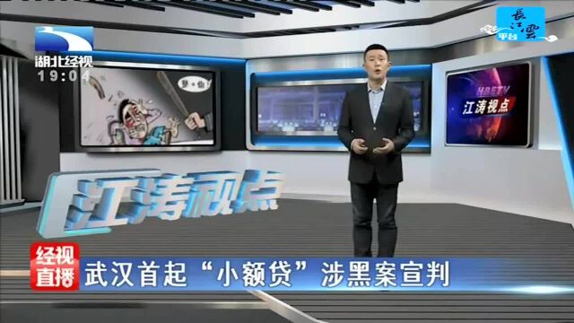 武汉首起“小额贷”涉黑案宣判