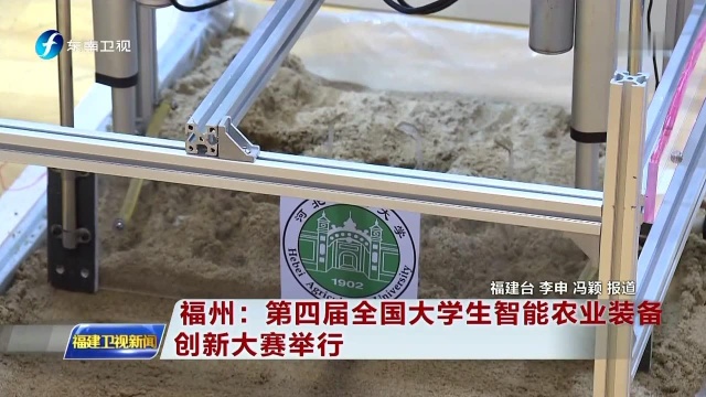 福州 第四届全国大学生智能农业装备创新大赛举行