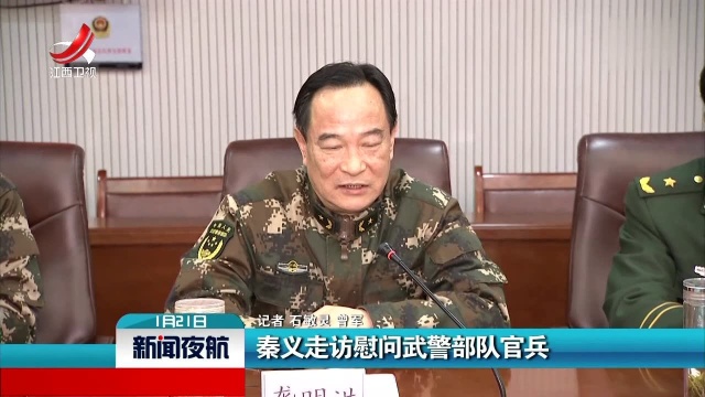 秦义走访慰问武警部队官兵