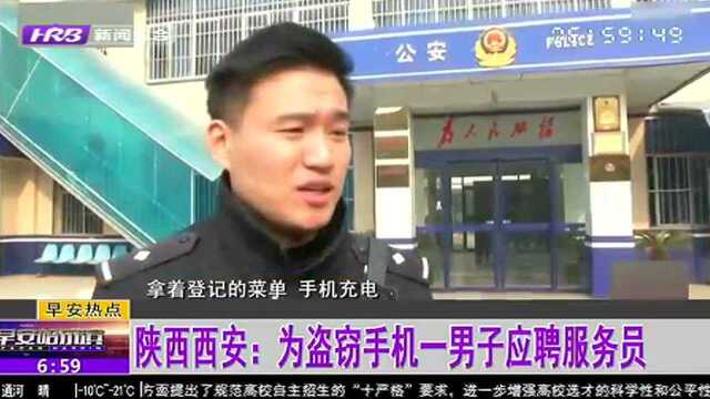 陕西西安:为盗窃手机一男子应聘服务员