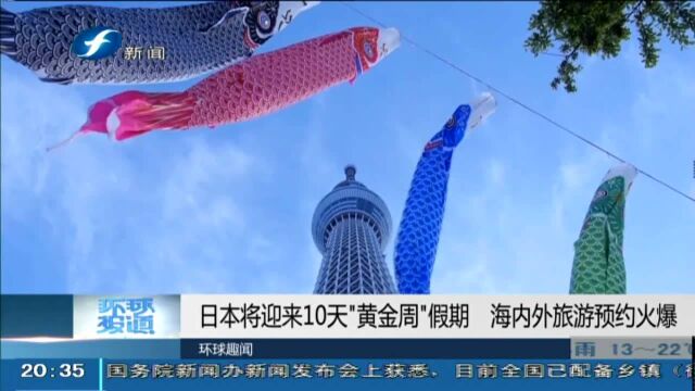 日本将迎来10天“黄金周”假期 海内外旅游预约火爆