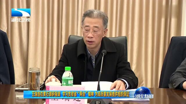 王瑞连在黄石调研强调 学习贯彻省“两会”精神 为高质量发展提供组织保证