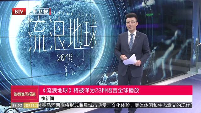 《流浪地球》将被译为28种语言全球播放