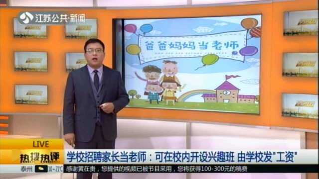 学校招聘家长当老师:可在校内开设兴趣班 由学校发“工资”