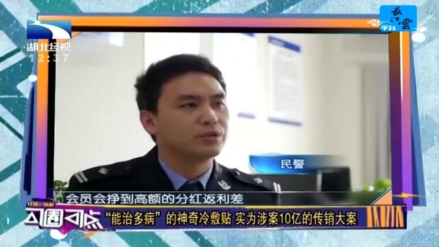 “能治多病”的神奇冷敷贴 实为涉案10亿的传销大案