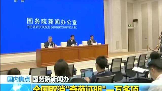 国务院新闻办 全国取消“奇葩证明”一万多项