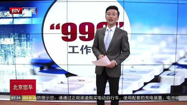 “996工作制”你怎么看?