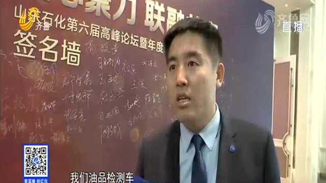 山东石化推动民营加油站共赢平台 加速联盟整合