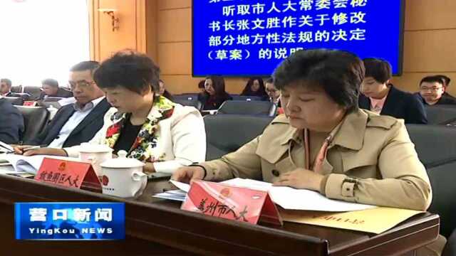 市十六届人大常委会举行第十一次会议