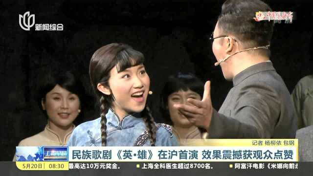 民族歌剧《英ⷮŠ雄》在沪首演 效果震撼获观众点赞