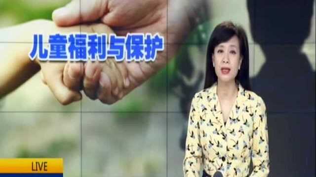 《中国儿童福利与保护政策报告》发布:困境和留守儿童生活得到全面保障