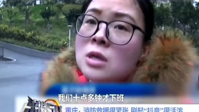 重庆:消防救援很紧张 刷起“抖音”很活泼