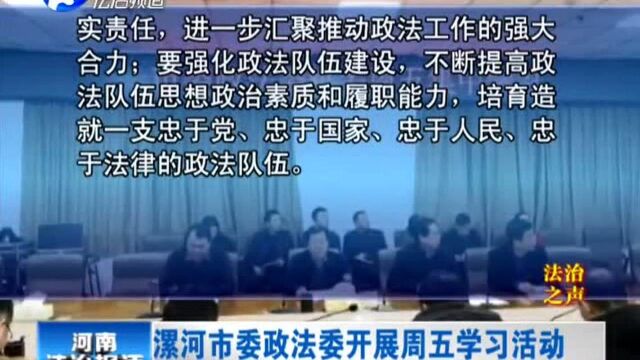 漯河市委政法委开展周五学习活动